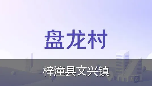 梓潼县文兴镇