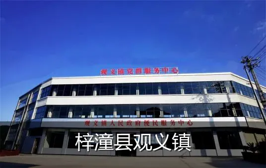 梓潼县观义镇